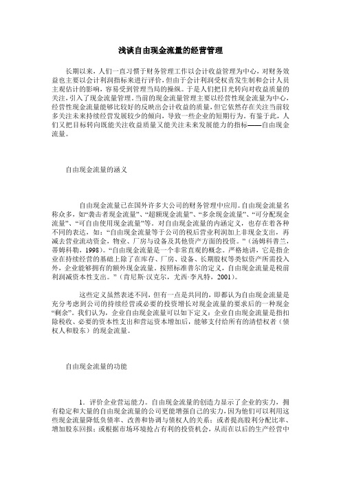 浅谈自由现金流量的经营管理