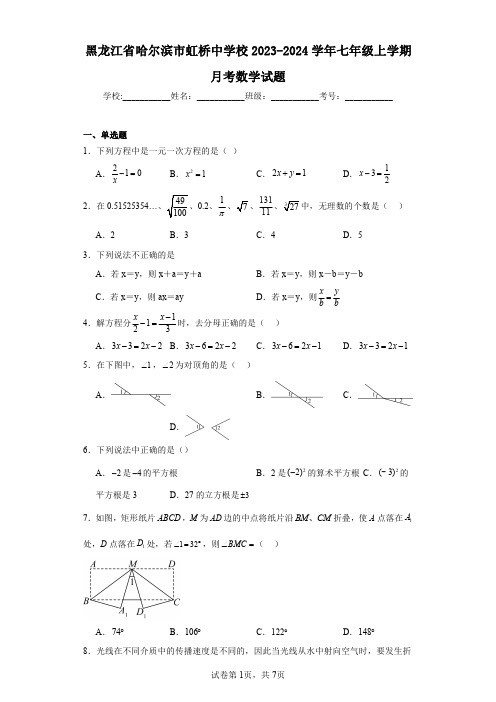 黑龙江省哈尔滨市虹桥中学校2023-2024学年七年级上学期月考数学试题