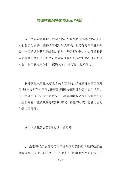 髋部软组织钙化要怎么办呢？
