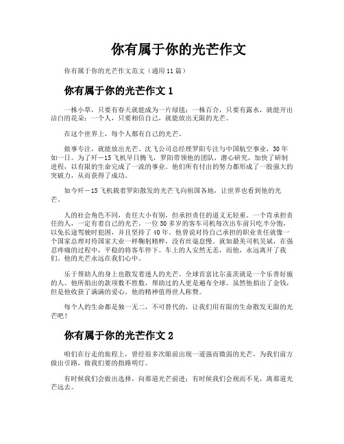 你有属于你的光芒作文