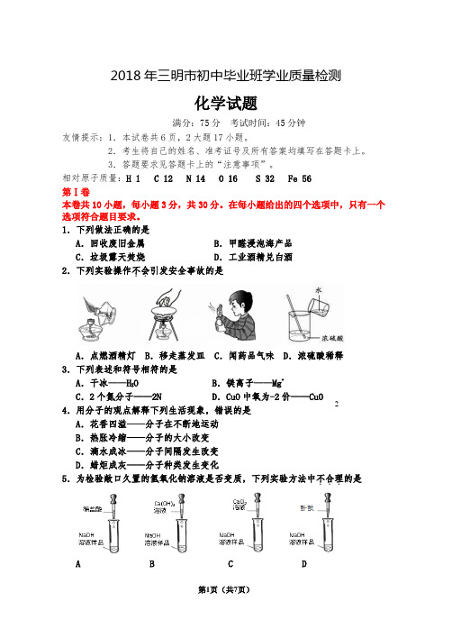 2018年三明市初中毕业班学业质量检测 化学试题(含答案 word版)