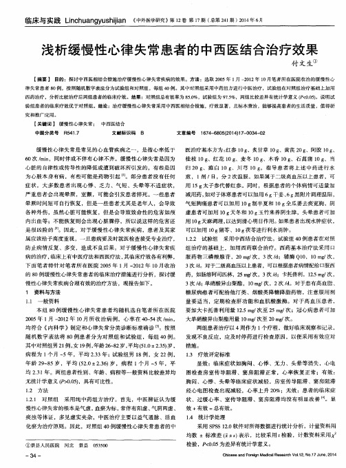 浅析缓慢性心律失常患者的中西医结合治疗效果