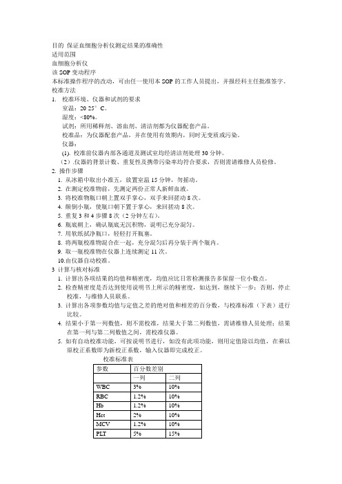 血细胞分析仪校准程序