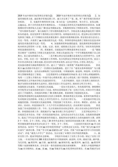 2019年高中教育目标管理自评报告(2)