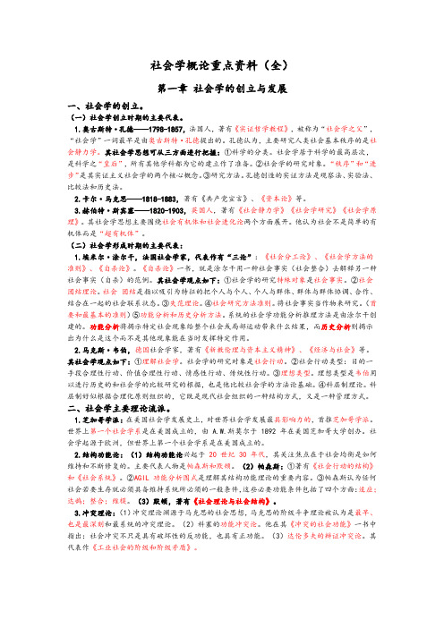 社会学概论重点资料(全)