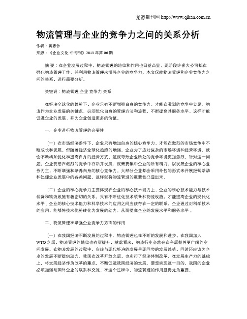 物流管理与企业的竞争力之间的关系分析