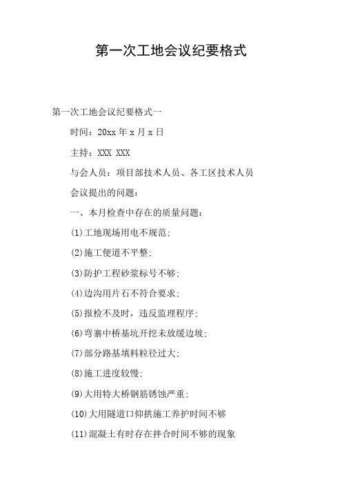 第一次工地会议纪要格式