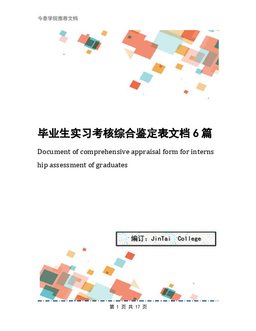毕业生实习考核综合鉴定表文档6篇