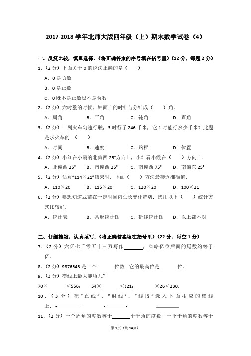 2017-2018 学年北师大版四年级(上)期末数学试卷(4)