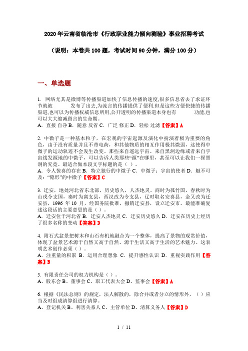 2020年云南省临沧市《行政职业能力倾向测验》事业招聘考试