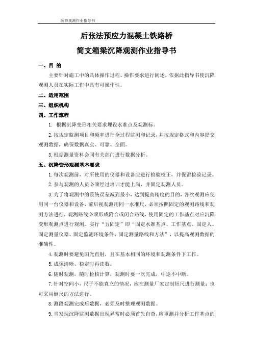 沉降变形观测作业指导书(终)