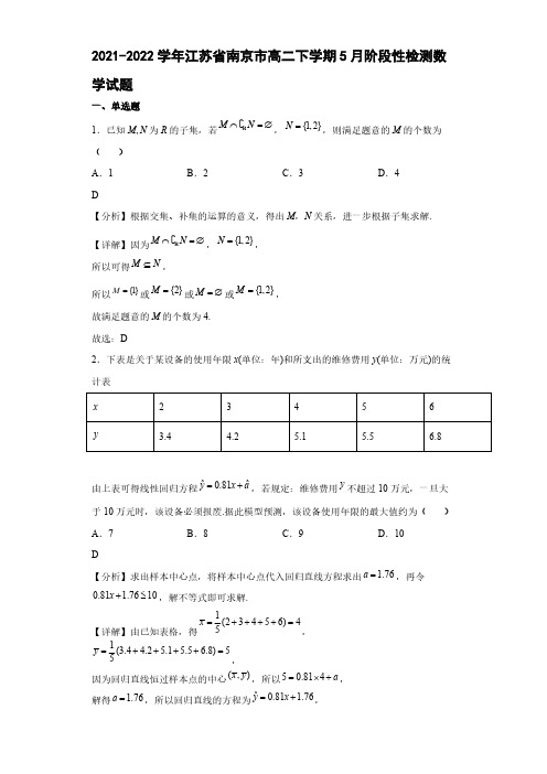 2021-2022学年江苏省南京市高二年级下册学期5月阶段性检测数学试题【含答案】