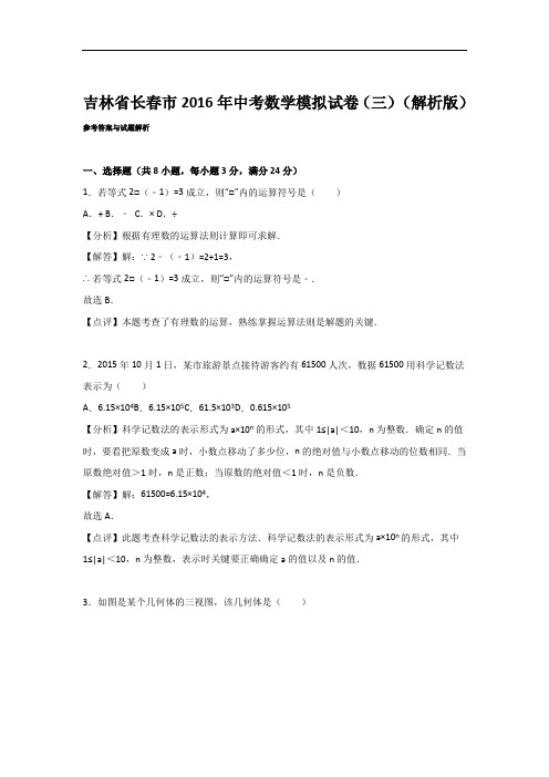 【初中数学】吉林省长春市2016年中考数学模拟试卷(三)(解析版) 人教版