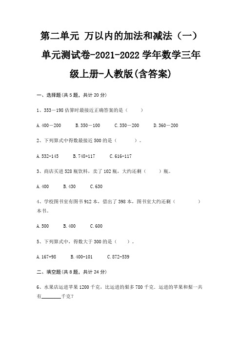 第二单元 万以内的加法和减法(一) 单元测试卷-数学三年级上册-人教版(含答案)