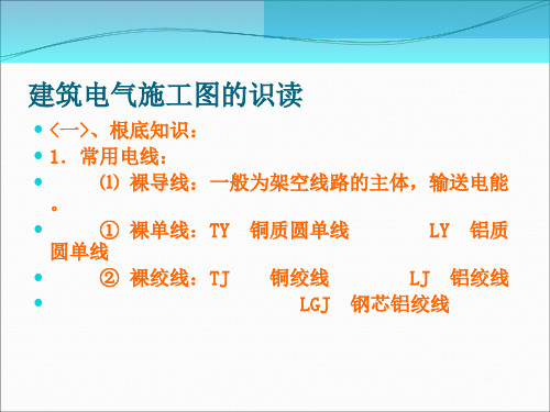 建筑电气施工图识图详解PPT课件