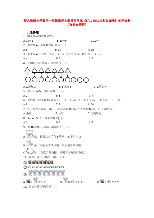新人教版小学数学一年级数学上册第五单元《6~10的认识和加减法》单元检测(有答案解析)
