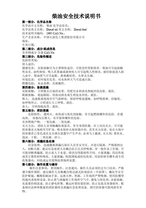 柴油安全技术说明书-1