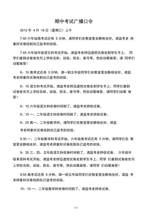 期中考试广播口令