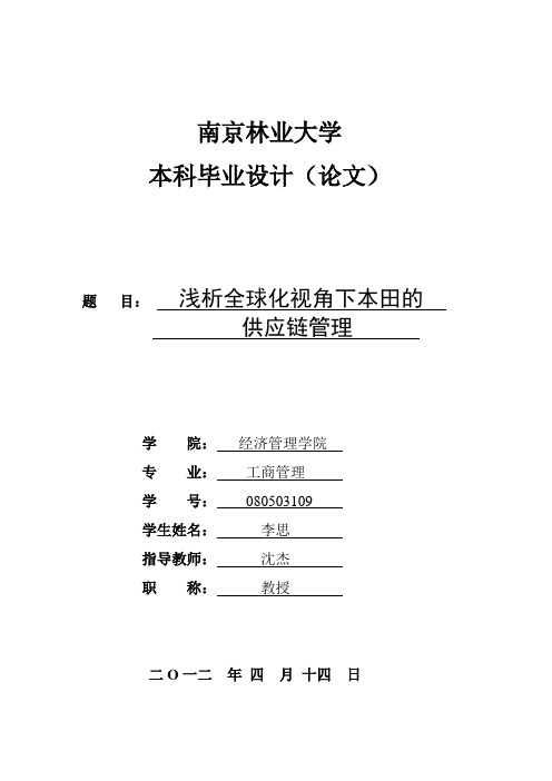 浅析全球化视角下本田的供应链管理-南京林业大学毕业设计