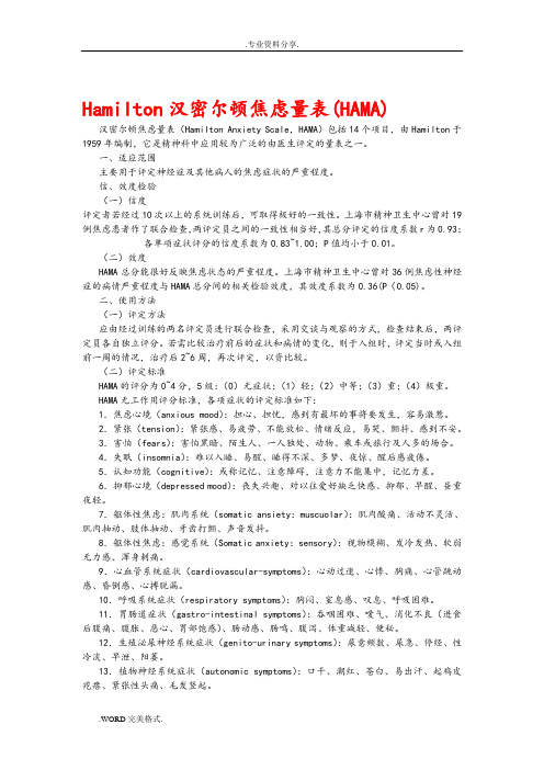 Hamilton汉密尔顿焦虑量表