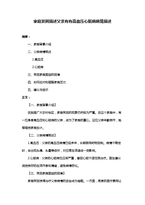 家庭贫困描述父亲有有高血压心脏病病情描述