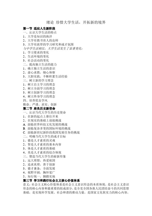 思想道德修养提纲