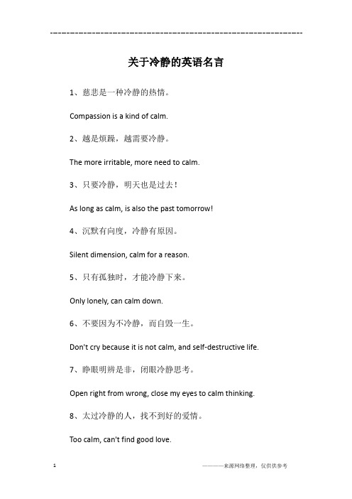 关于冷静的英语名言