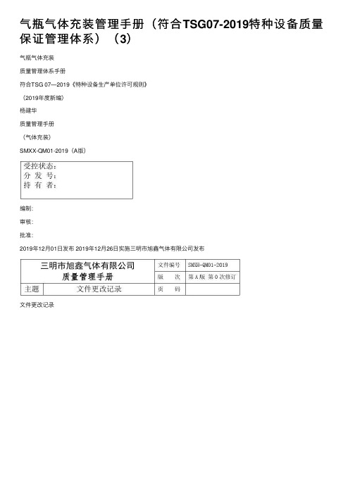 气瓶气体充装管理手册（符合TSG07-2019特种设备质量保证管理体系）（3）