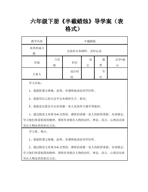 六年级下册《半截蜡烛》导学案(表格式)