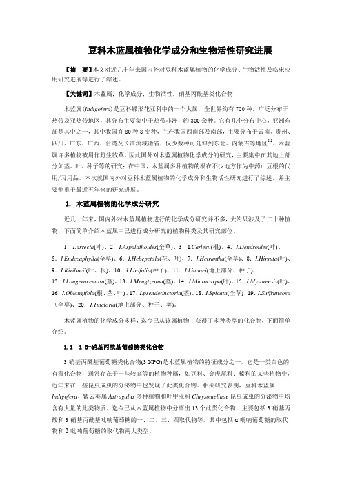 豆科木蓝属植物化学成分和生物活性研究进展