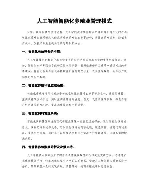 人工智能智能化养殖业管理模式