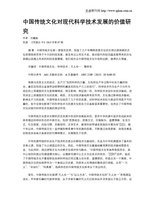 中国传统文化对现代科学技术发展的价值研究