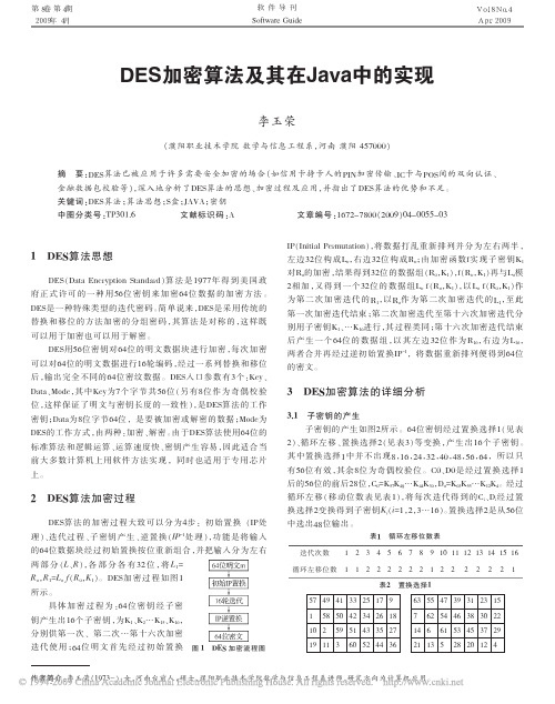 DES加密算法及其在Java中的实现