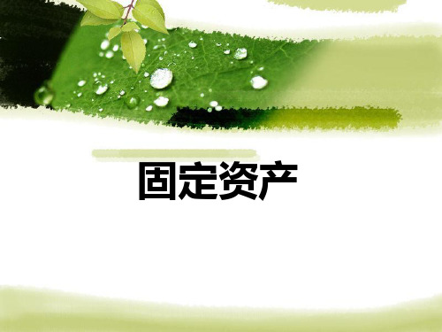固定资产概述PPT(共 77张)