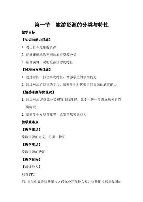 人教版高中地理选修3《第二章 旅游资源 第一节 旅游资源的分类与特性》_137