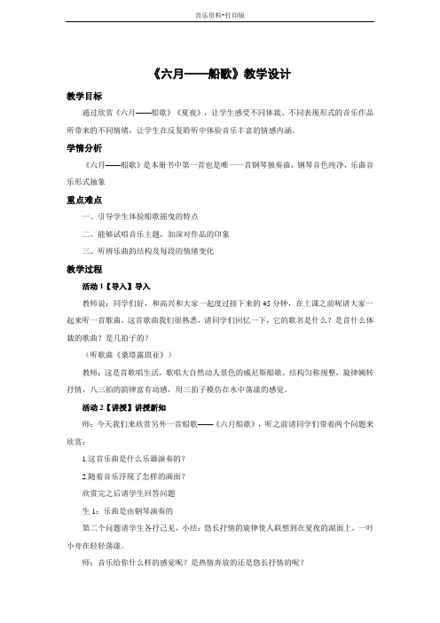 人教版-音乐-八年级下册-《六月——船歌》教学设计