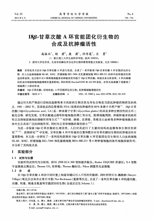 18β-甘草次酸A环官能团化衍生物的合成及抗肿瘤活性