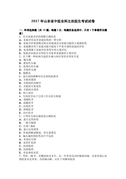 2017年山东省中医全科主治医生考试试卷