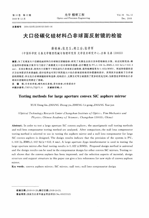 大口径碳化硅材料凸非球面反射镜的检验