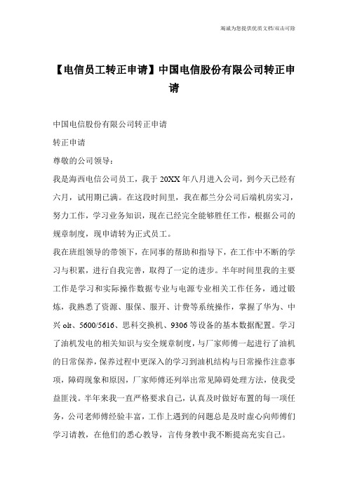 【电信员工转正申请】中国电信股份有限公司转正申请