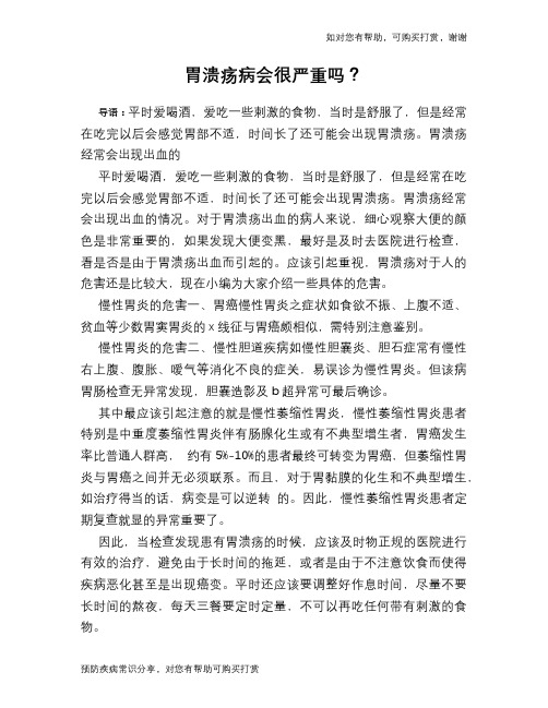 胃溃疡病会很严重吗？