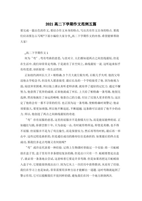 2021高二下学期作文范例五篇