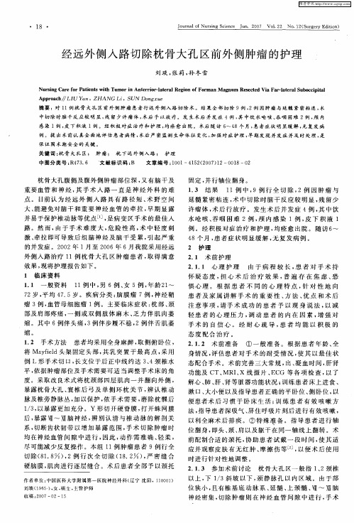 经远外侧入路切除枕骨大孔区前外侧肿瘤的护理
