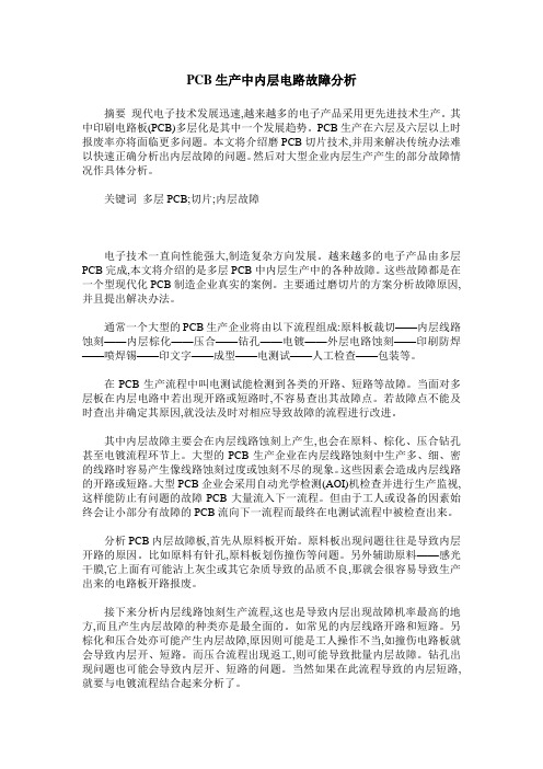PCB生产中内层电路故障分析