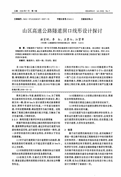 山区高速公路隧道洞口线形设计探讨