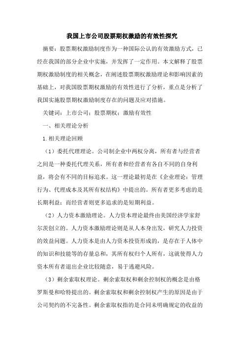 我国上市公司股票期权激励的有效性探究