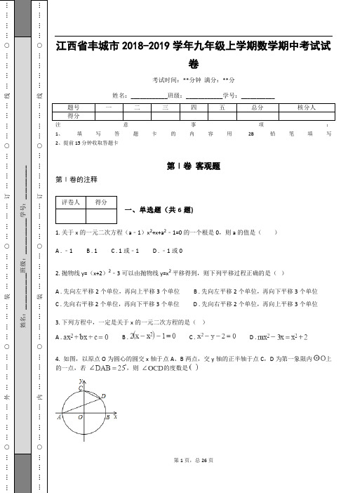 江西省丰城市2018-2019学年九年级上学期数学期中考试试卷