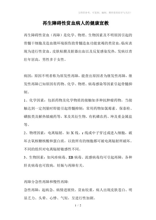 再生障碍性贫血病人的健康宣教