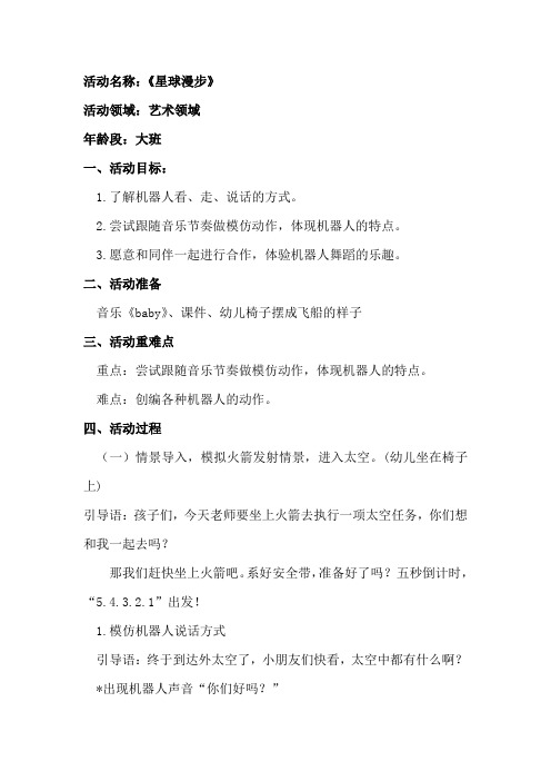 学前幼儿园_星球漫步 教学设计学情分析教材分析课后反思