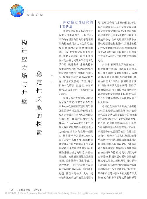 构造应力场与井壁稳定性关系的探索